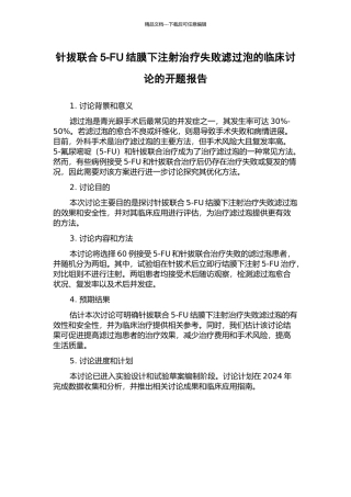针拔联合5-FU结膜下注射治疗失败滤过泡的临床研究的开题报告