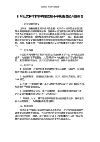 针对远交林木群体构建连锁不平衡图谱的开题报告