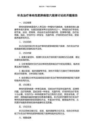 针灸治疗单纯性肥胖病取穴规律研究的开题报告