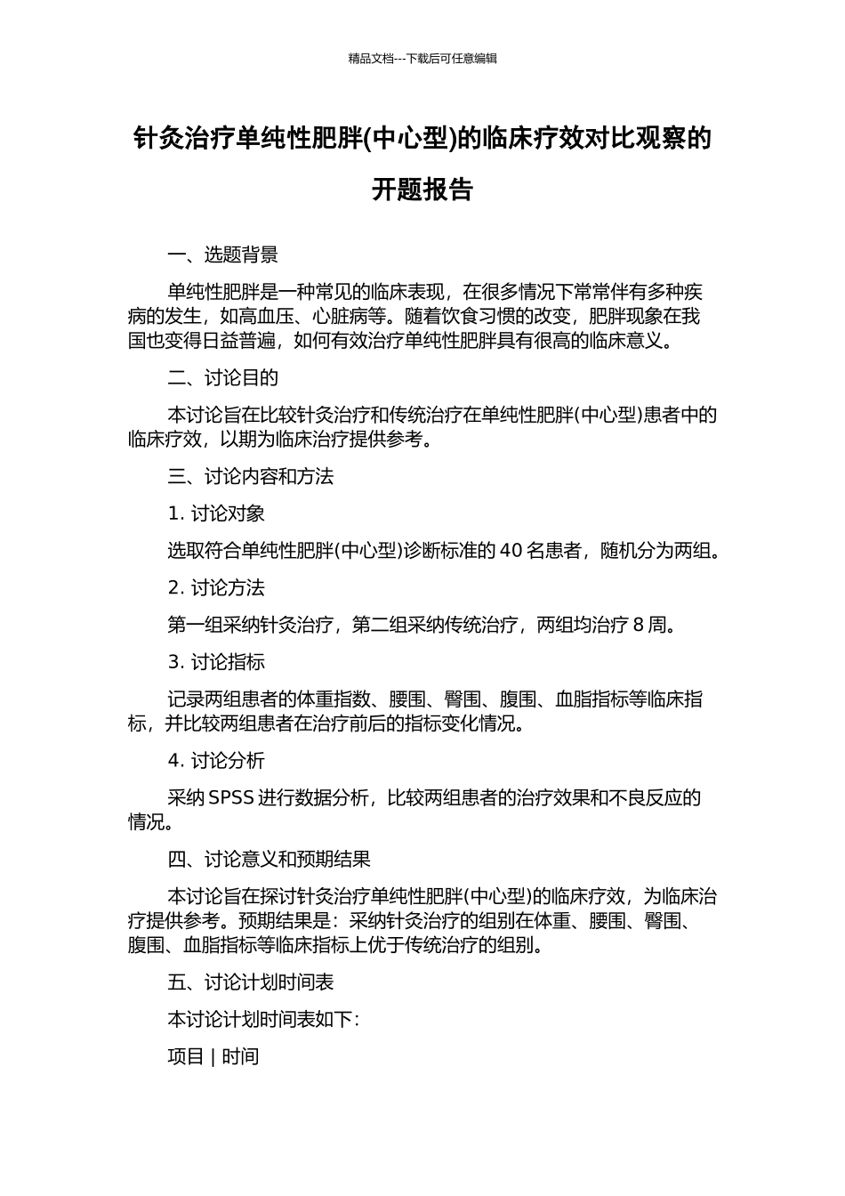 针灸治疗单纯性肥胖的临床疗效对比观察的开题报告_第1页