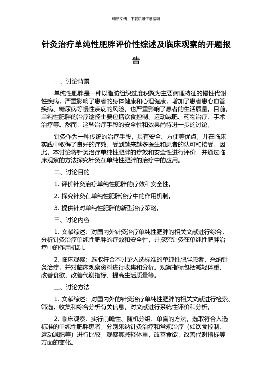 针灸治疗单纯性肥胖评价性综述及临床观察的开题报告_第1页