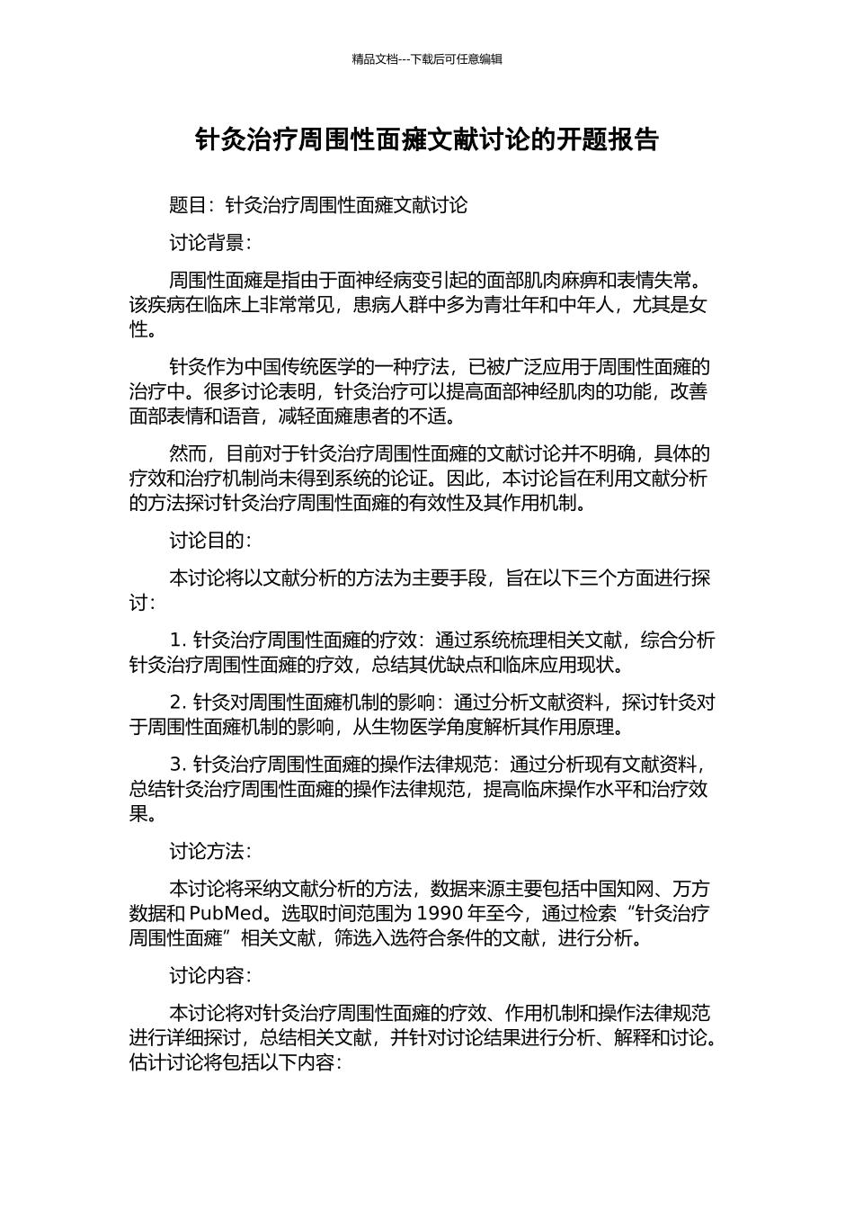 针灸治疗周围性面瘫文献研究的开题报告_第1页