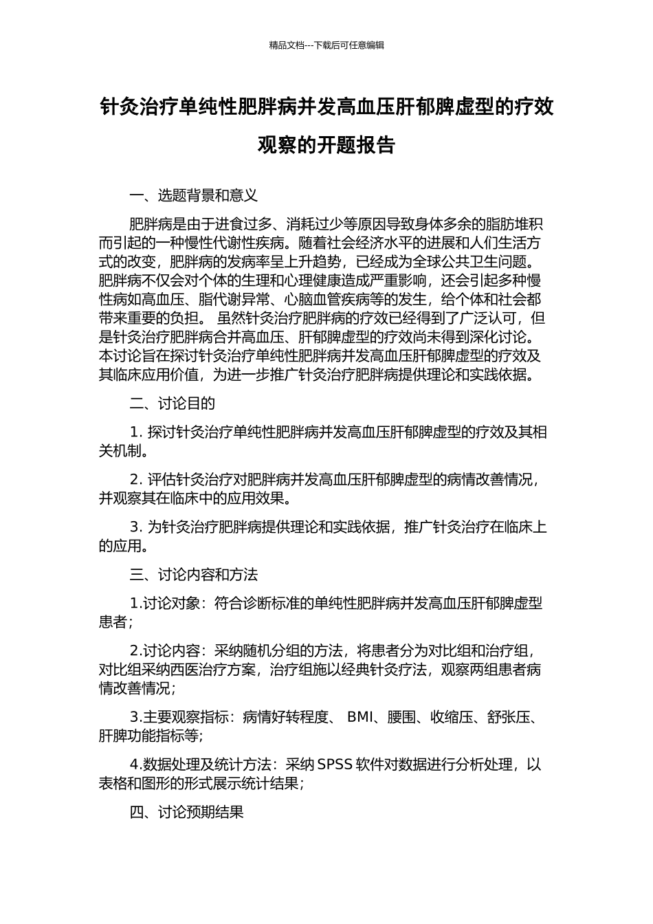 针灸治疗单纯性肥胖病并发高血压肝郁脾虚型的疗效观察的开题报告_第1页
