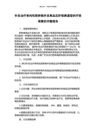 针灸治疗单纯性肥胖病并发高血压肝郁脾虚型的疗效观察的开题报告