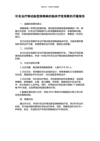 针灸治疗椎动脉型颈椎病的临床疗效观察的开题报告