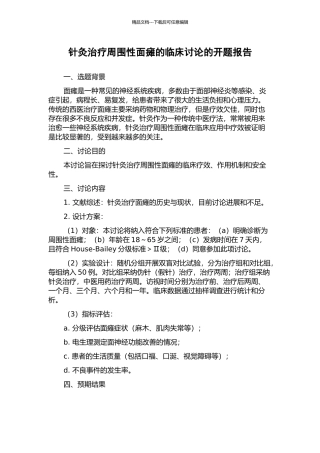 针灸治疗周围性面瘫的临床研究的开题报告