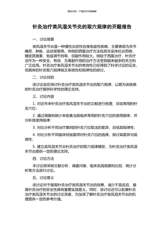 针灸治疗类风湿关节炎的取穴规律的开题报告