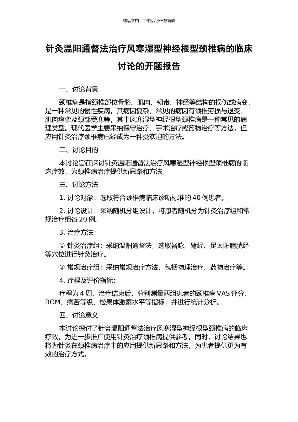 针灸温阳通督法治疗风寒湿型神经根型颈椎病的临床研究的开题报告_第1页