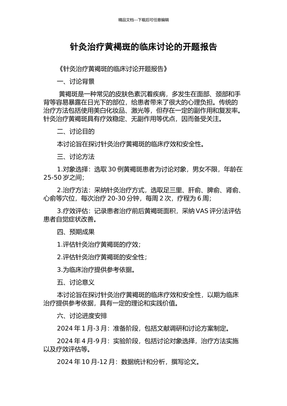 针灸治疗黄褐斑的临床研究的开题报告_第1页