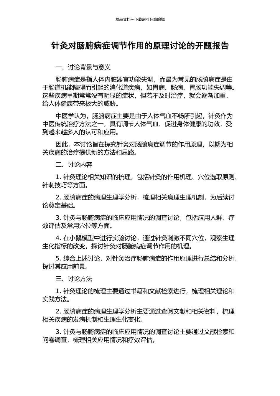 针灸对肠腑病症调节作用的原理研究的开题报告_第1页