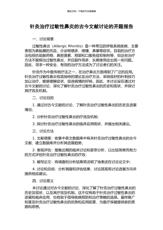 针灸治疗过敏性鼻炎的古今文献研究的开题报告