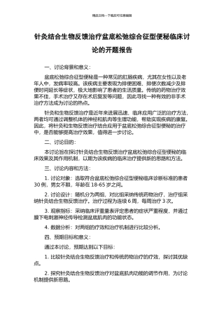 针灸结合生物反馈治疗盆底松弛综合征型便秘临床研究的开题报告