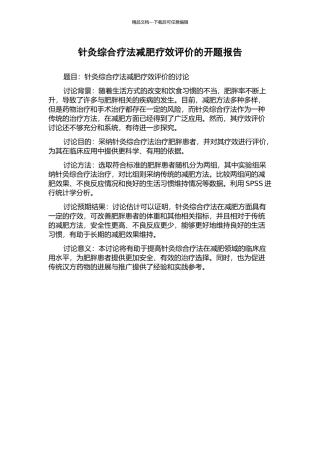 针灸综合疗法减肥疗效评价的开题报告