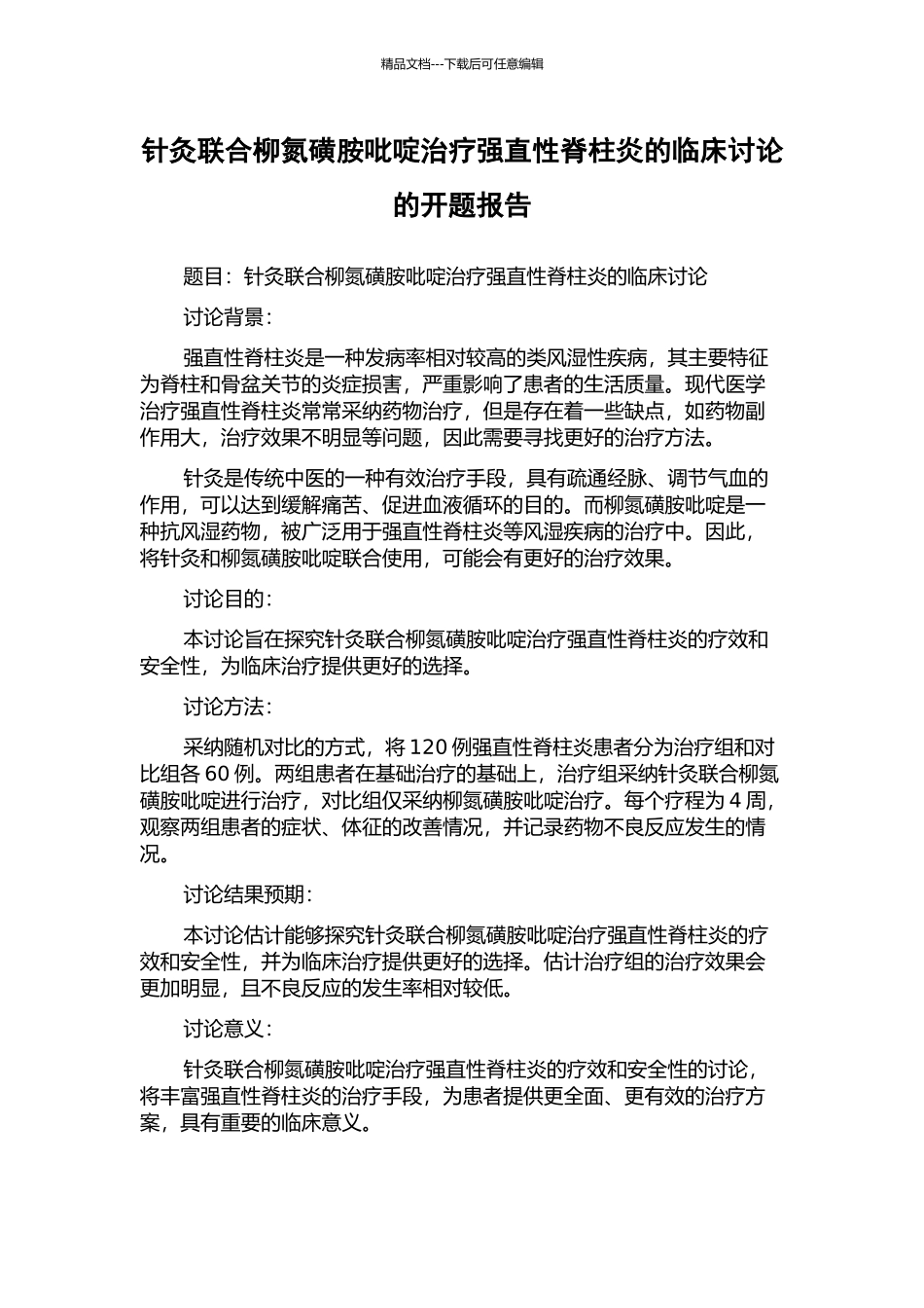 针灸联合柳氮磺胺吡啶治疗强直性脊柱炎的临床研究的开题报告_第1页