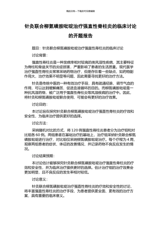 针灸联合柳氮磺胺吡啶治疗强直性脊柱炎的临床研究的开题报告