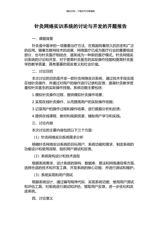 针灸网络实训系统的研究与开发的开题报告