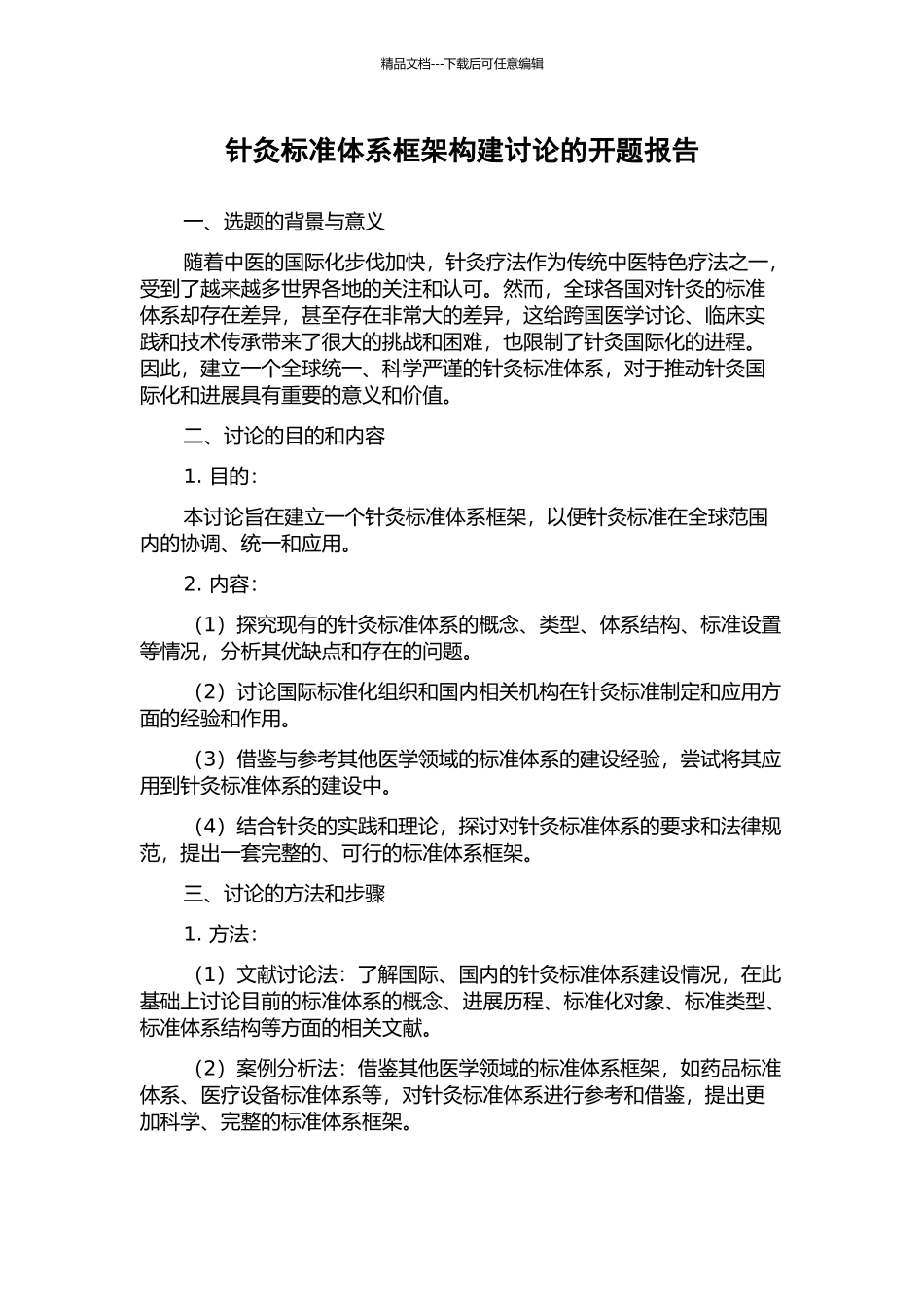 针灸标准体系框架构建研究的开题报告_第1页