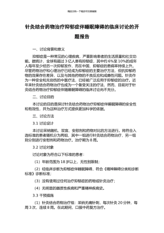 针灸结合药物治疗抑郁症伴睡眠障碍的临床研究的开题报告