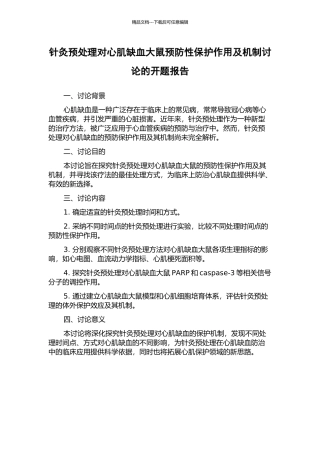 针灸预处理对心肌缺血大鼠预防性保护作用及机制研究的开题报告
