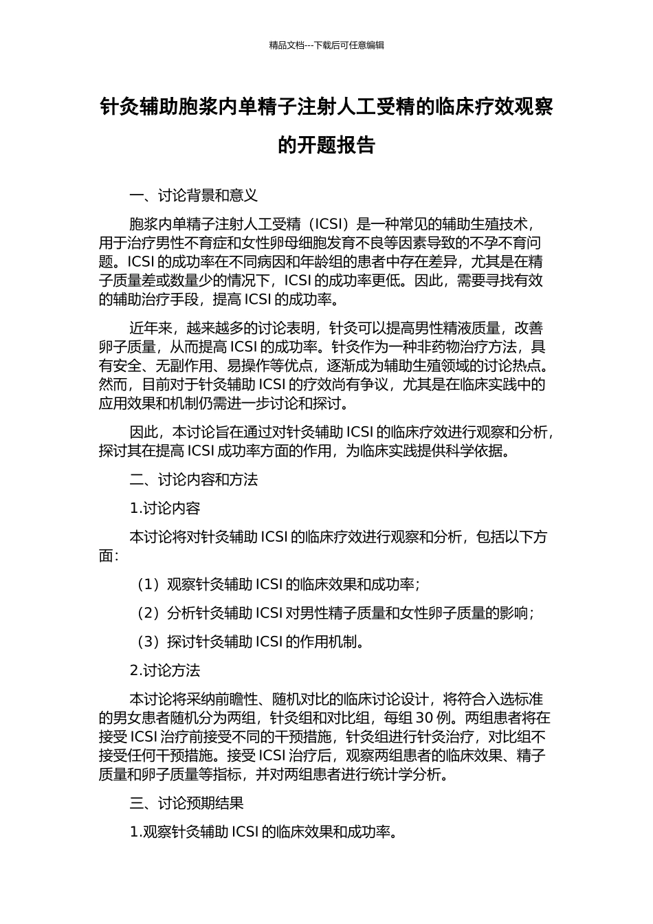 针灸辅助胞浆内单精子注射人工受精的临床疗效观察的开题报告_第1页