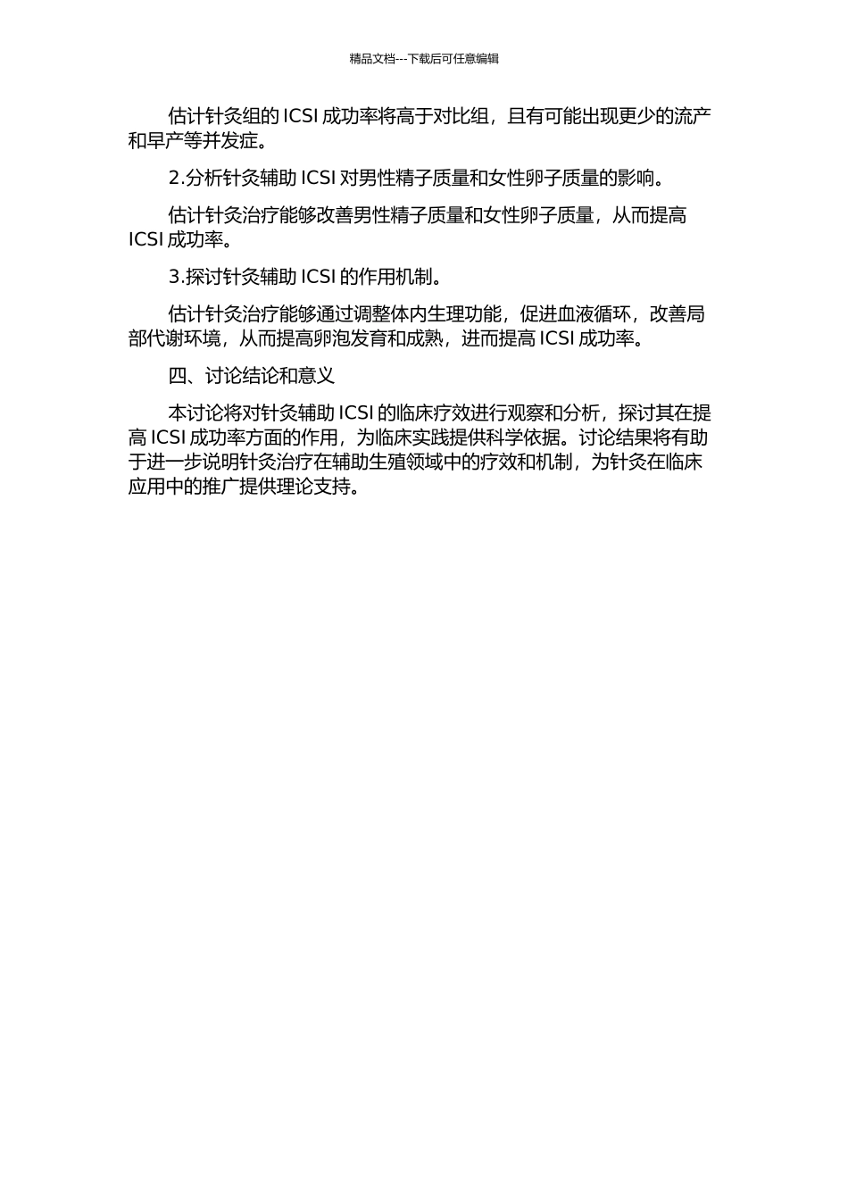 针灸辅助胞浆内单精子注射人工受精的临床疗效观察的开题报告_第2页