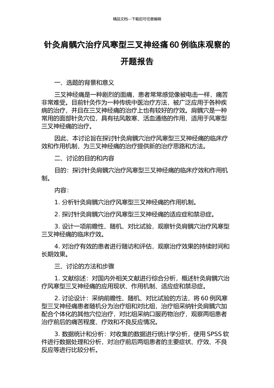 针灸肩髃穴治疗风寒型三叉神经痛60例临床观察的开题报告_第1页