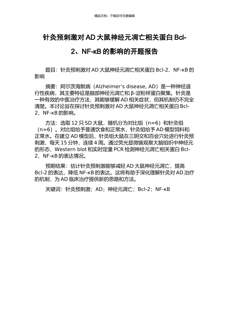 针灸预刺激对AD大鼠神经元凋亡相关蛋白Bcl-2、NF-κB的影响的开题报告_第1页