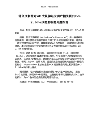 针灸预刺激对AD大鼠神经元凋亡相关蛋白Bcl-2、NF-κB的影响的开题报告