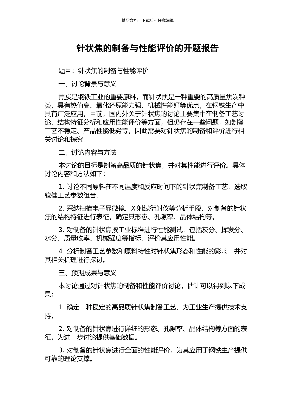 针状焦的制备与性能评价的开题报告_第1页