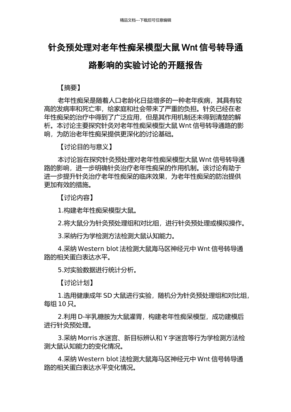 针灸预处理对老年性痴呆模型大鼠Wnt信号转导通路影响的实验研究的开题报告_第1页