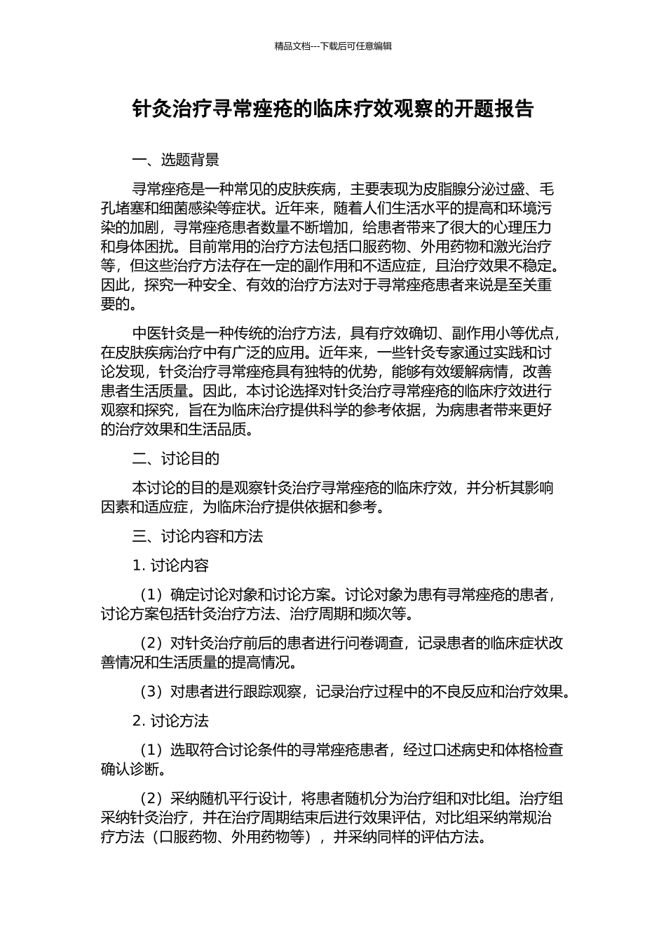 针灸治疗寻常痤疮的临床疗效观察的开题报告_第1页