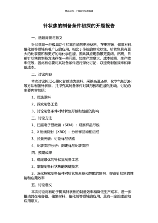 针状焦的制备条件初探的开题报告