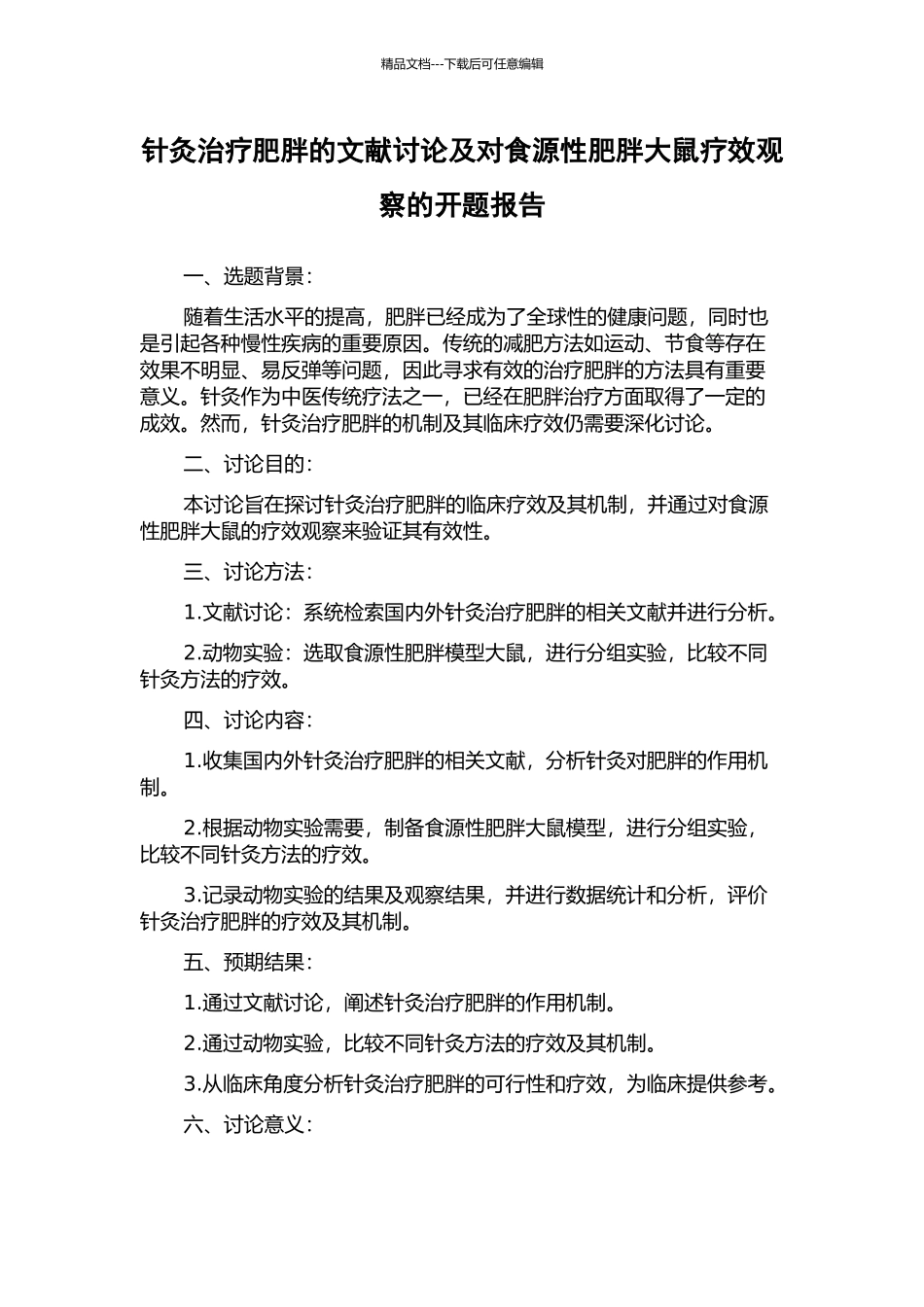 针灸治疗肥胖的文献研究及对食源性肥胖大鼠疗效观察的开题报告_第1页