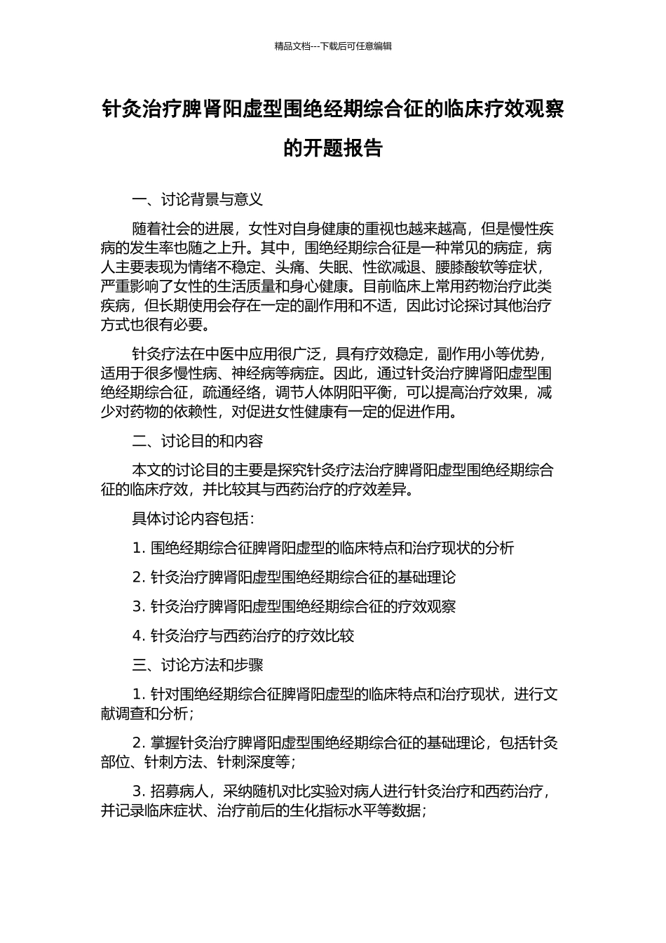针灸治疗脾肾阳虚型围绝经期综合征的临床疗效观察的开题报告_第1页