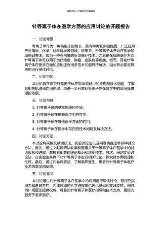 针等离子体在医学方面的应用研究的开题报告