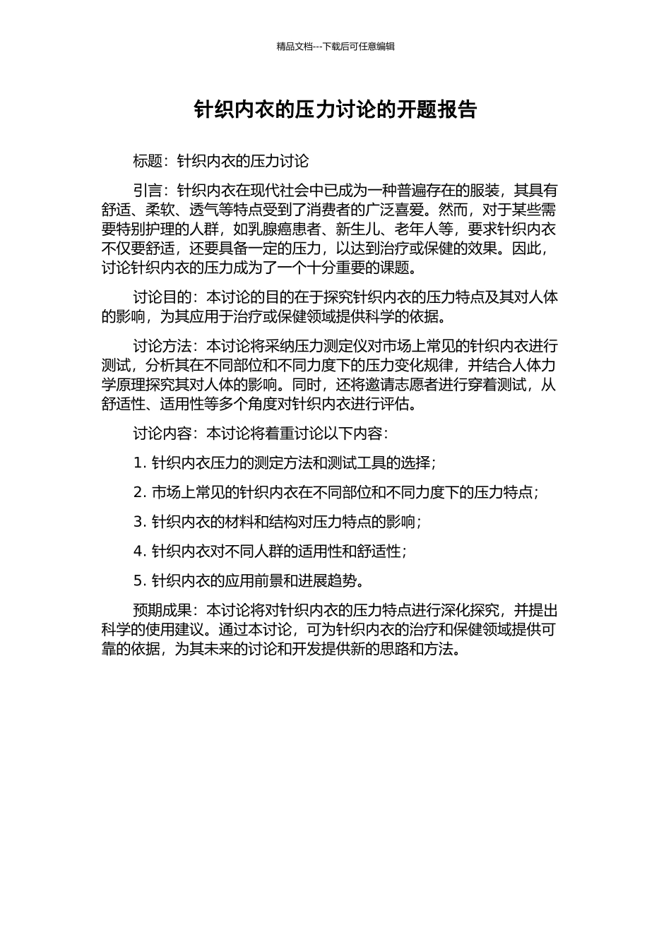 针织内衣的压力研究的开题报告_第1页