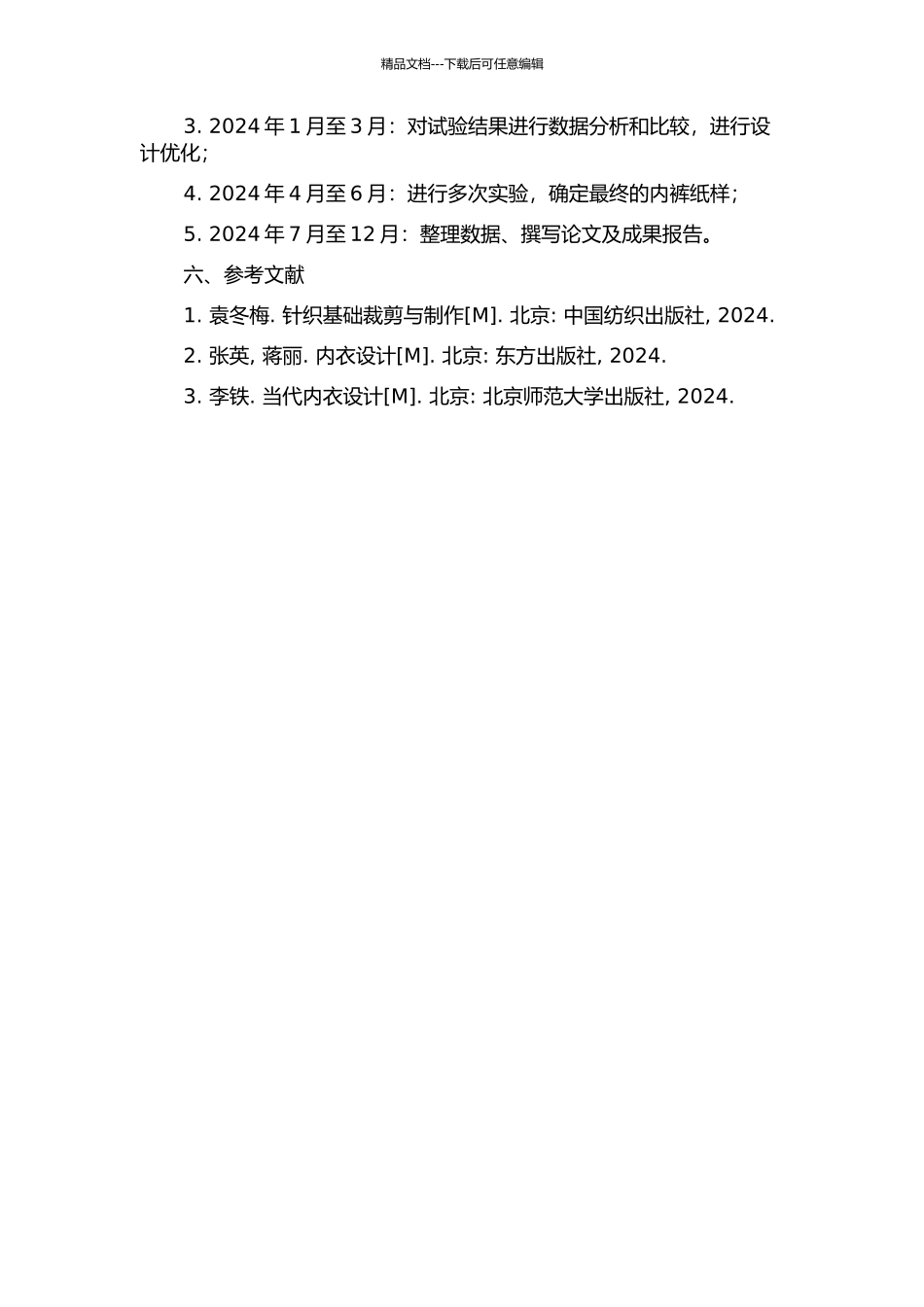 针织女内裤的基本纸样研究的开题报告_第2页