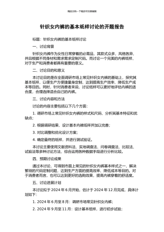 针织女内裤的基本纸样研究的开题报告