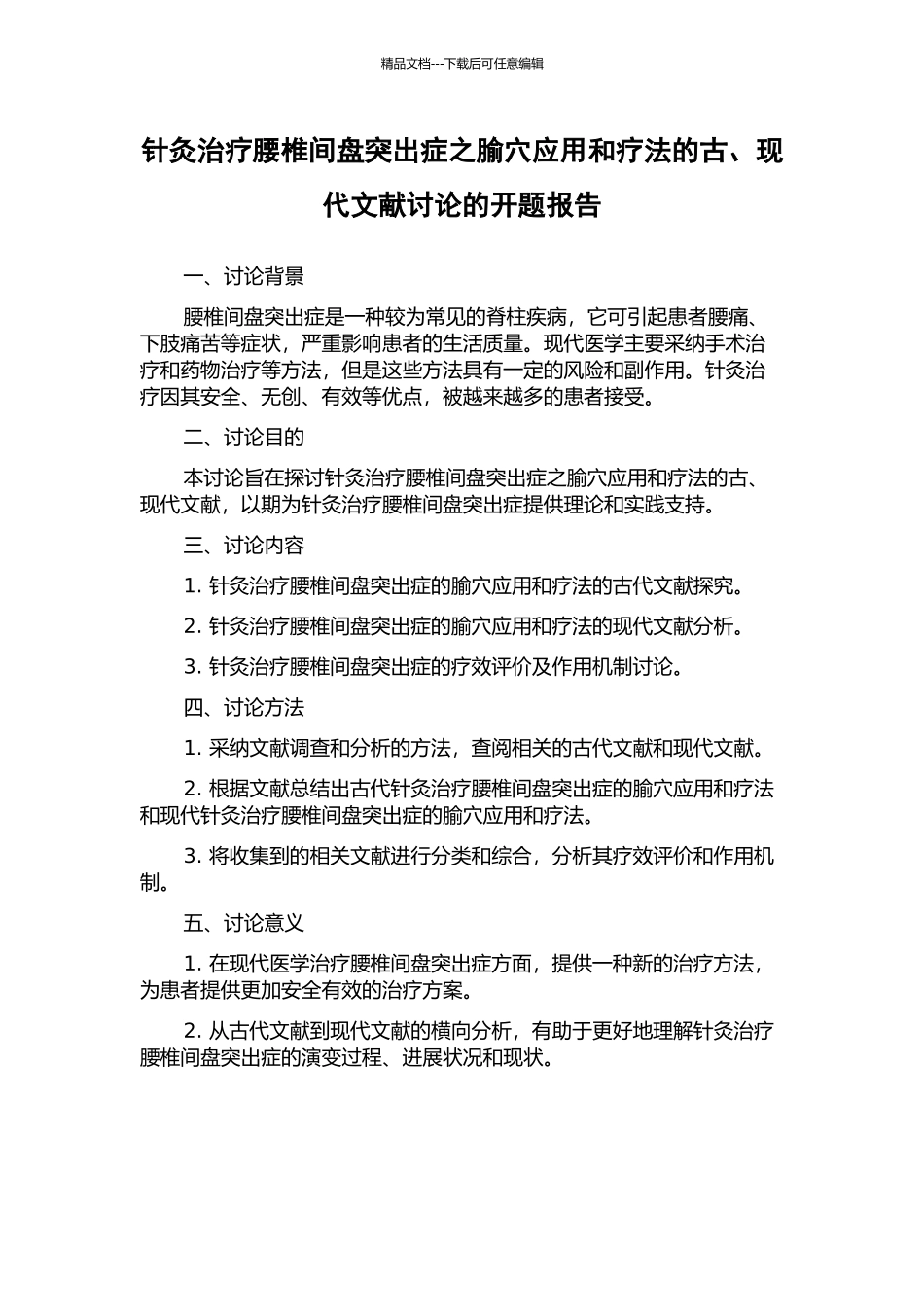 针灸治疗腰椎间盘突出症之腧穴应用和疗法的古、现代文献研究的开题报告_第1页