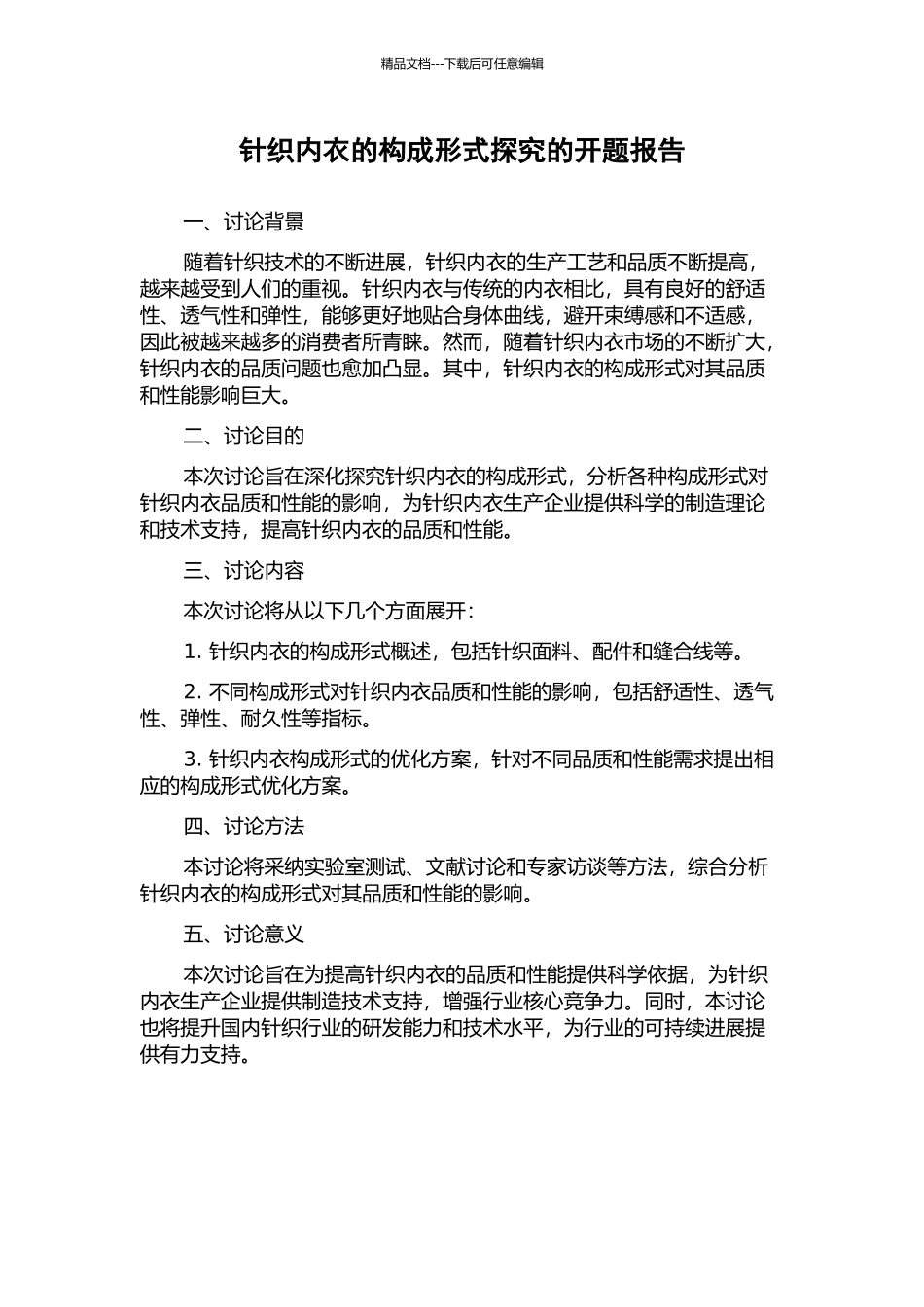 针织内衣的构成形式探究的开题报告_第1页