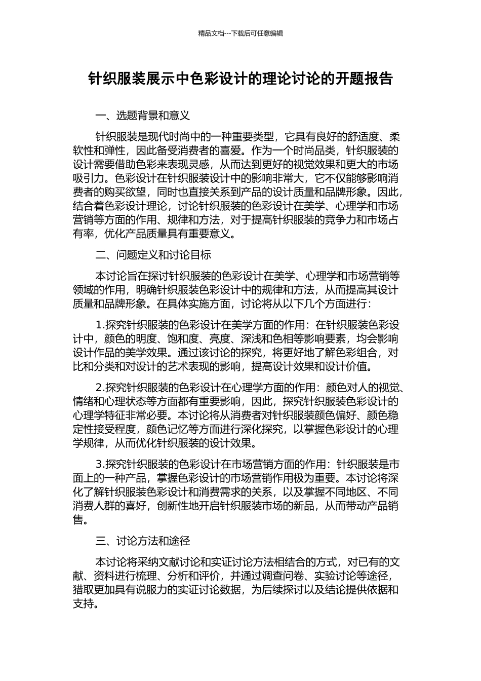 针织服装展示中色彩设计的理论研究的开题报告_第1页
