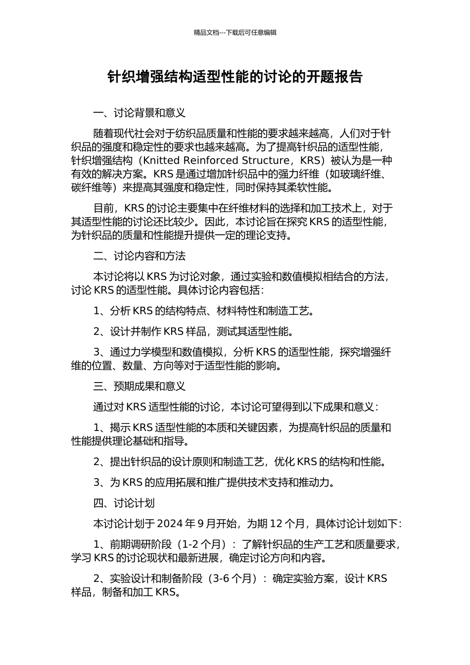 针织增强结构适型性能的研究的开题报告_第1页