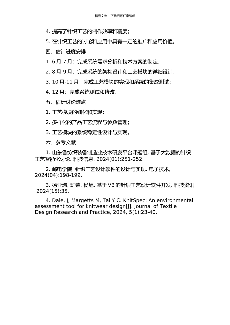 针织工艺辅助设计系统的设计与实现——工艺模块的研究与实现的开题报告_第2页