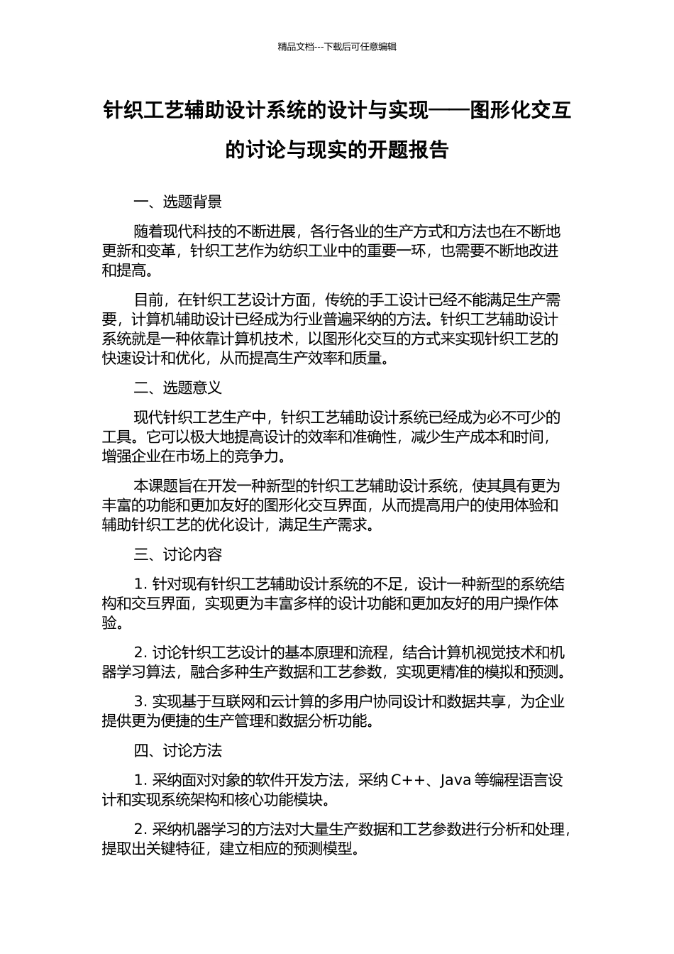 针织工艺辅助设计系统的设计与实现——图形化交互的研究与现实的开题报告_第1页