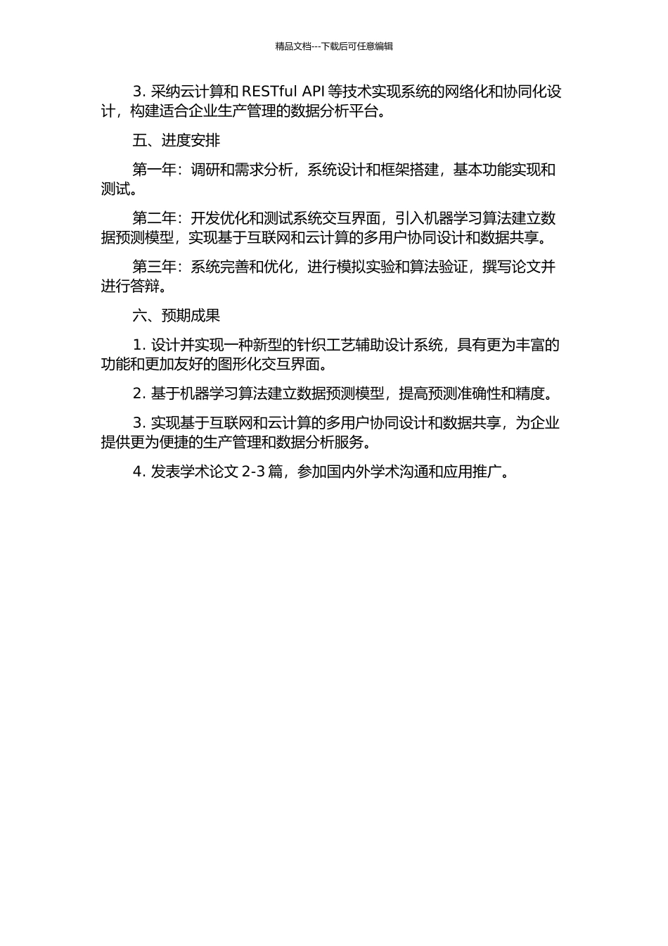 针织工艺辅助设计系统的设计与实现——图形化交互的研究与现实的开题报告_第2页