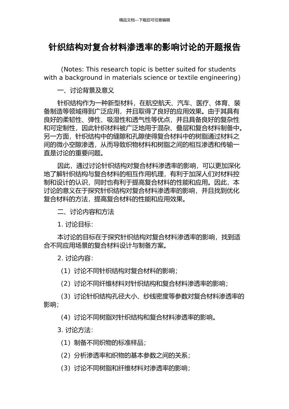针织结构对复合材料渗透率的影响研究的开题报告_第1页