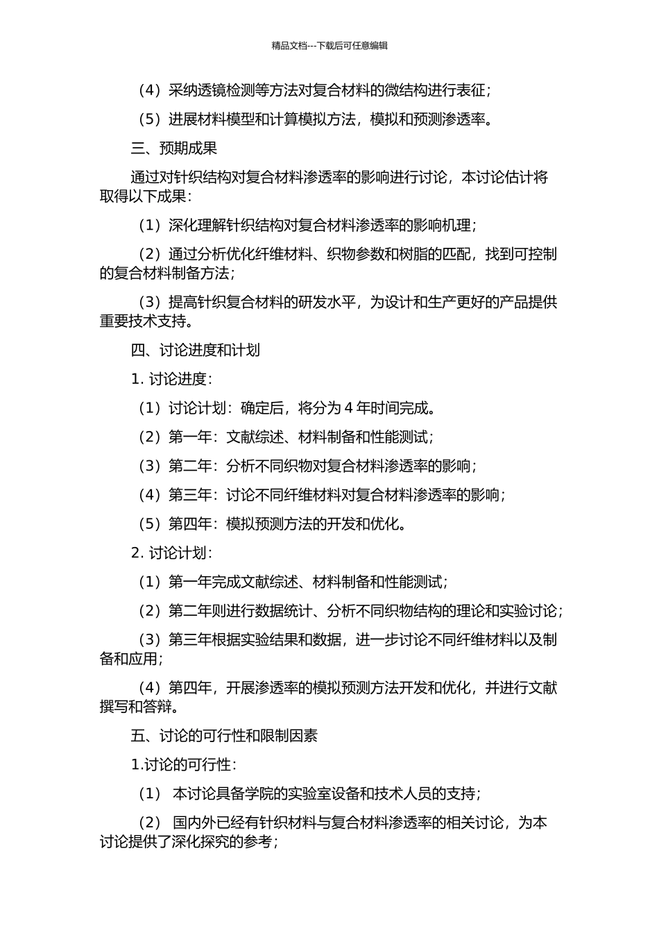 针织结构对复合材料渗透率的影响研究的开题报告_第2页