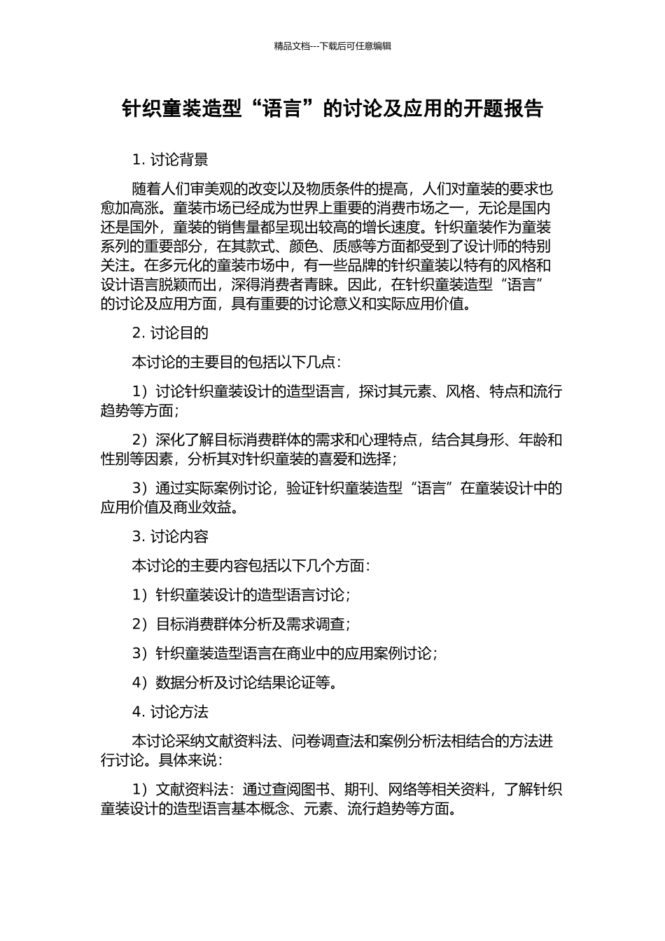 针织童装造型“语言”的研究及应用的开题报告_第1页