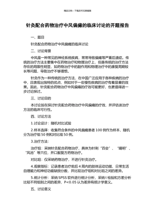针灸配合药物治疗中风偏瘫的临床研究的开题报告