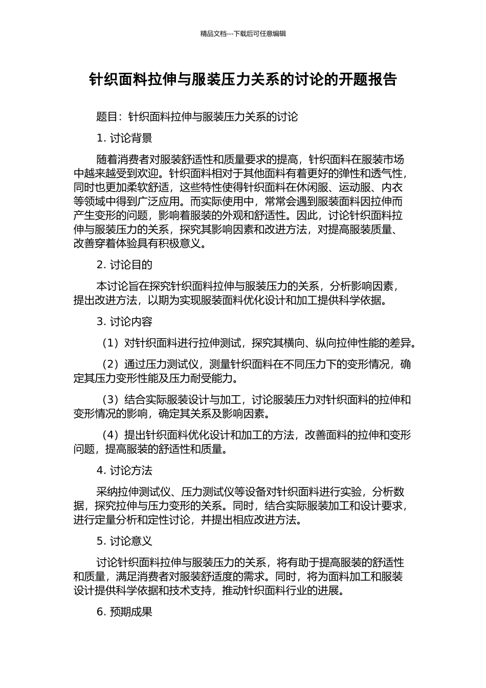 针织面料拉伸与服装压力关系的研究的开题报告_第1页